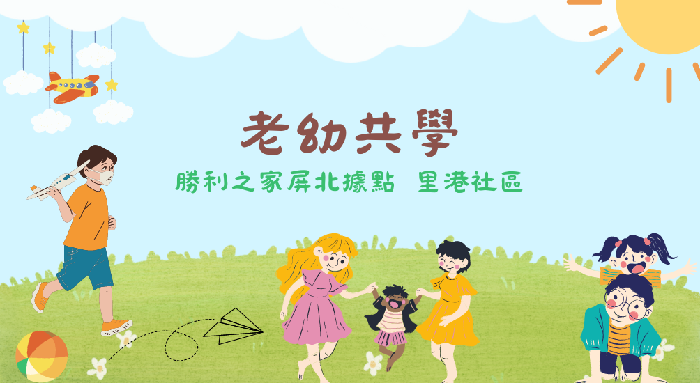 里港社區老幼共學 – 財團法人屏東基督教勝利之家