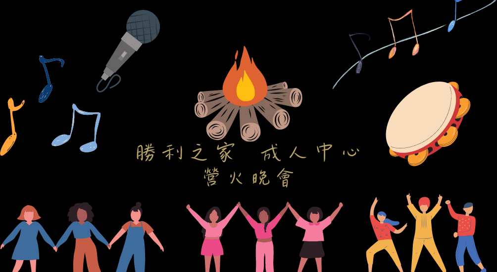 成人中心營火晚會 – 財團法人屏東基督教勝利之家